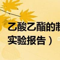 乙酸乙酯的制备实验报告单（乙酸乙酯的制备实验报告）