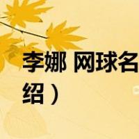 李娜 网球名人堂（关于李娜 网球名人堂的介绍）