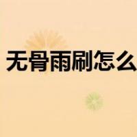 无骨雨刷怎么换胶条（无骨雨刷怎么换胶条）