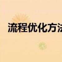 流程优化方法（关于流程优化方法的介绍）