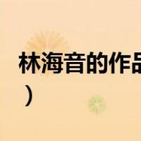 林海音的作品小学课文人教版（林海音的作品）