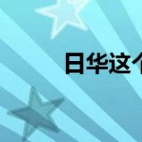 日华这个字念什么（日华念什么）