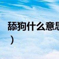 舔狗什么意思啊（关于舔狗什么意思啊的介绍）