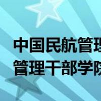 中国民航管理干部学院是正规的吗（中国民航管理干部学院）