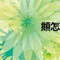 頫怎么读才好（頫怎么读）