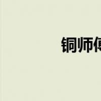 铜师傅（关于铜师傅的介绍）