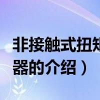 非接触式扭矩传感器（关于非接触式扭矩传感器的介绍）