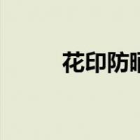 花印防晒老爸测评（花印怎么样）