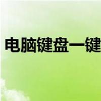 电脑键盘一键恢复正常（电脑键盘一键恢复）