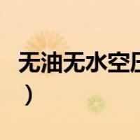 无油无水空压机（关于无油无水空压机的介绍）