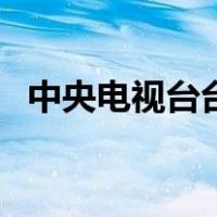 中央电视台台长杨东升（中央电视台台长）