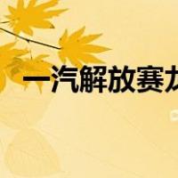 一汽解放赛龙（关于一汽解放赛龙的介绍）