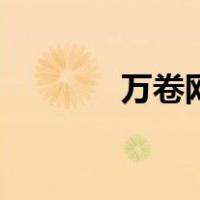 万卷网（关于万卷网的介绍）