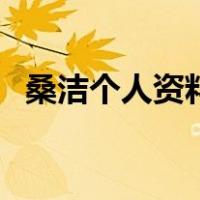 桑洁个人资料（关于桑洁个人资料的介绍）
