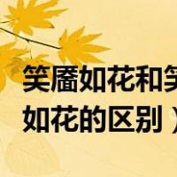 笑靥如花和笑魇如花哪个好（笑靥如花和笑魇如花的区别）