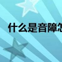 什么是音障怎么突破（什么是音障和热障）