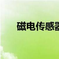 磁电传感器（关于磁电传感器的介绍）