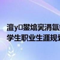 澶у鐢熻亴涓氱敓娑鍒掍功妯℃澘word鏂囨鎽勫奖（大学生职业生涯规划书模板word）