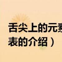 舌尖上的元素周期表（关于舌尖上的元素周期表的介绍）