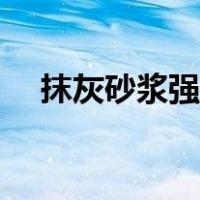 抹灰砂浆强度等级（抹灰砂浆强度等级）