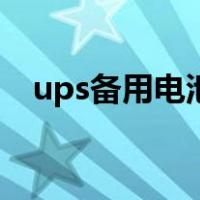 ups备用电池（关于ups备用电池的介绍）