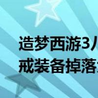 造梦西游3八戒装备掉落列表（造梦西游3八戒装备掉落大全）