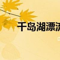 千岛湖漂流（关于千岛湖漂流的介绍）