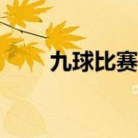 九球比赛规则详解（九球比赛规则）