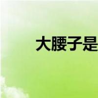 大腰子是什么食物（大腰子是什么）