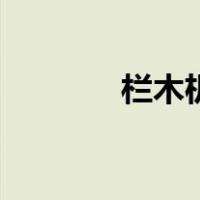 栏木机（关于栏木机的介绍）