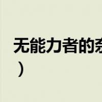 无能力者的奈奈（关于无能力者的奈奈的介绍）