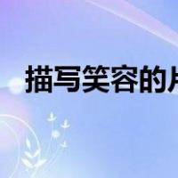 描写笑容的片段300字（描写笑容的段落）