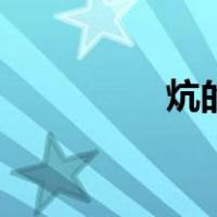 炕的搭建方法（炕组词）