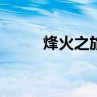 烽火之旅（关于烽火之旅的介绍）