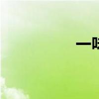 一味中药补五脏（一味）