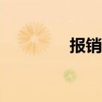 报销流程查询（报销流程）