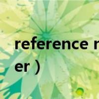 reference number翻译（reference number）
