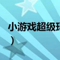 小游戏超级玛丽（关于小游戏超级玛丽的介绍）