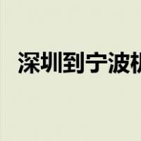 深圳到宁波机票多少钱（深圳到宁波机票）