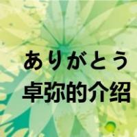 ありがとう 大桥卓弥（关于ありがとう 大桥卓弥的介绍）