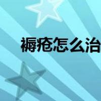 褥疮怎么治疗效果最好（褥疮怎么治疗）