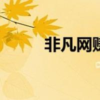 非凡网赚（关于非凡网赚的介绍）