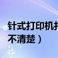针式打印机打印不清楚图解（针式打印机打印不清楚）