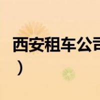 西安租车公司招聘员工（西安租车公司哪家好）