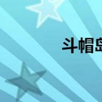 斗帽岛（关于斗帽岛的介绍）