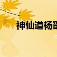 神仙道杨戬（关于神仙道杨戬的介绍）