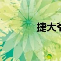 捷大爷（关于捷大爷的介绍）