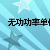 无功功率单位为啥是var（无功功率单位）
