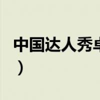 中国达人秀卓君（关于中国达人秀卓君的介绍）