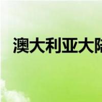 澳大利亚大陆位于哪个洲（澳大利亚大陆）